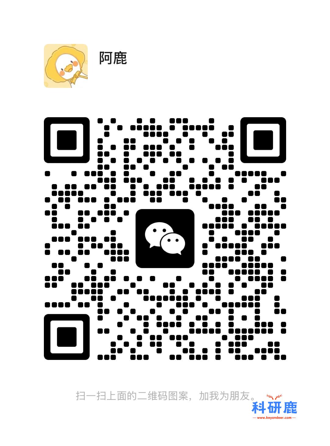 扫一扫加微信-科研鹿